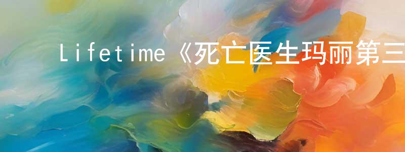 曾维发的动漫综艺大全,Lifetime《死亡医生玛丽第三季》迅雷下载/在线观看/百度云-灵异/惊悚-美剧天堂